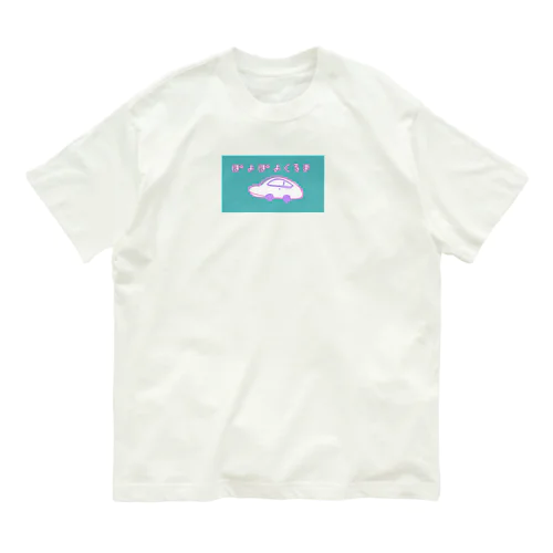 ぽよぽよくるま オーガニックコットンTシャツ