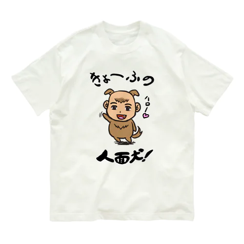 人面犬！ Organic Cotton T-Shirt