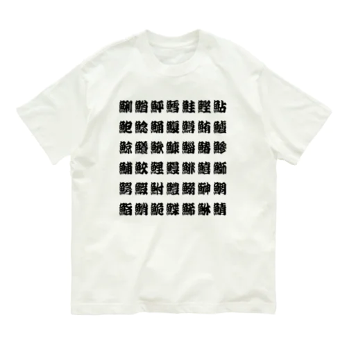 魚へんの漢字 (ルビなし) Organic Cotton T-Shirt