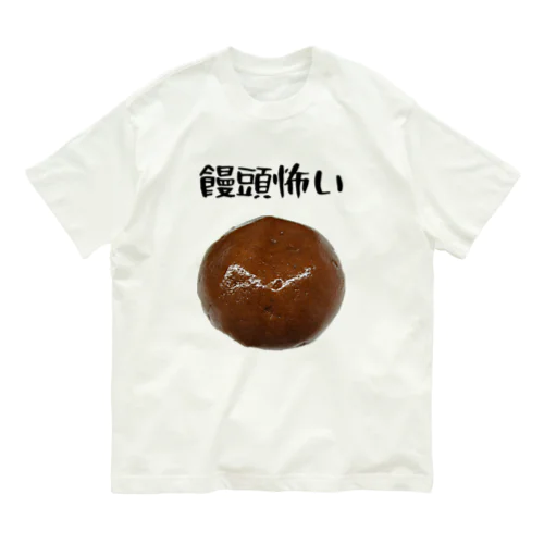 饅頭怖い オーガニックコットンTシャツ