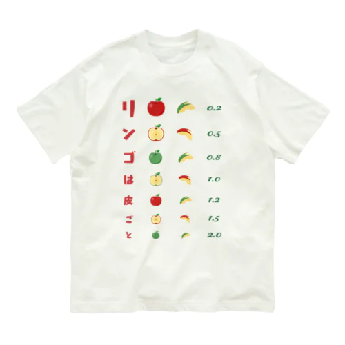 リンゴは皮ごと【視力検査表パロディ】  Organic Cotton T-Shirt