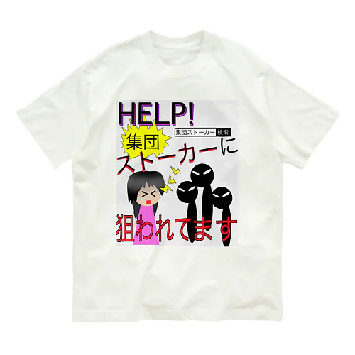 集団ストーカーに狙われてます オーガニックコットンTシャツ