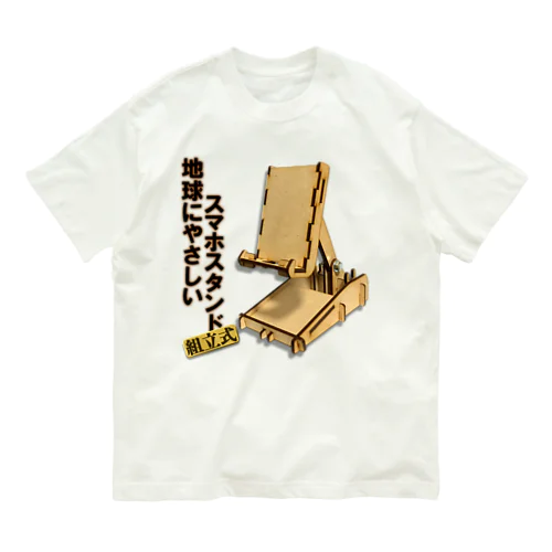 地球にやさしいスマホスタンド組立式 Organic Cotton T-Shirt