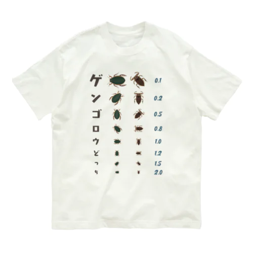 ゲンゴロウどっち【視力検査表パロディ】 Organic Cotton T-Shirt