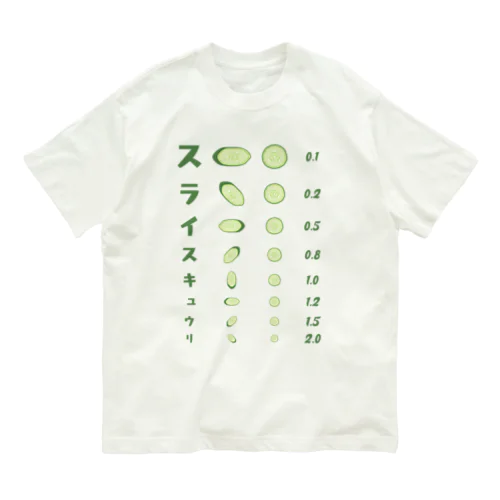 スライスキュウリ【視力検査表パロディ】 Organic Cotton T-Shirt