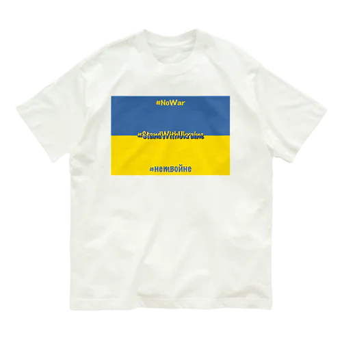 StandWithUkraine オーガニックコットンTシャツ