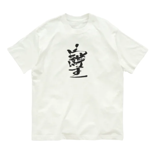 『そしじ』　愛・感謝・調和 Organic Cotton T-Shirt