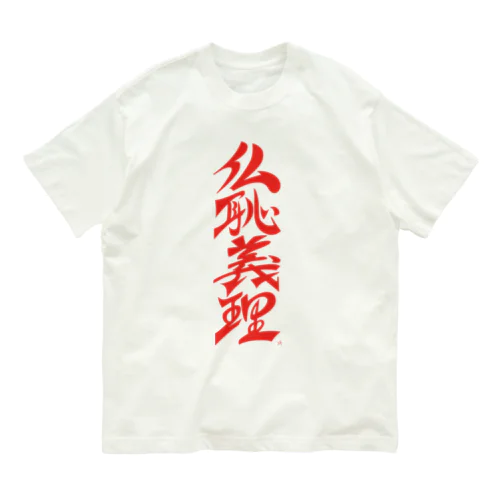 仏恥義理（ぶっちぎり） Organic Cotton T-Shirt