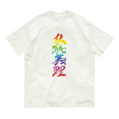 仏恥義理（ぶっちぎり）虹 Organic Cotton T-Shirt