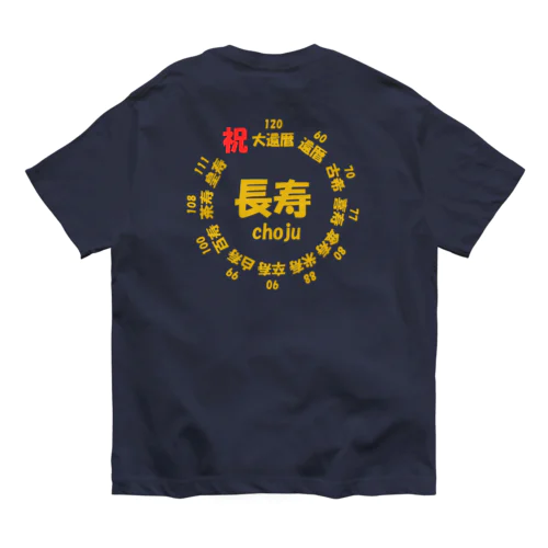 長寿○○記念(背面プリント) Organic Cotton T-Shirt