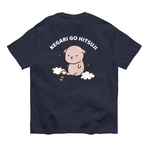 けがりごひつじ（刈り立て）文字白ver オーガニックコットンTシャツ