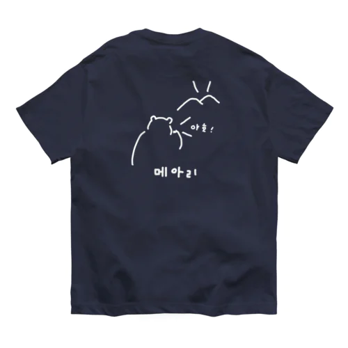 야호! やまびこ！ B オーガニックコットンTシャツ