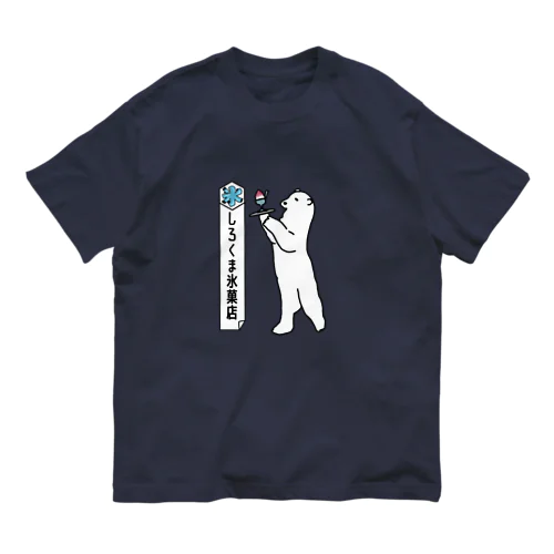 しろくま氷菓店(いちご) オーガニックコットンTシャツ