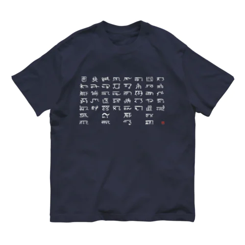 あわうたｄｅ龍体文字〈白龍〉 オーガニックコットンTシャツ