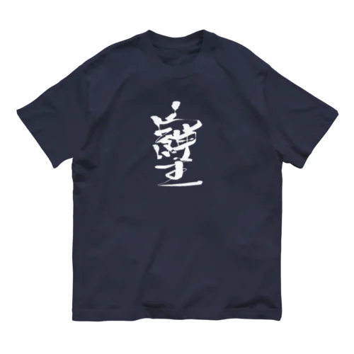 「そしじ」愛・感謝・調和(HW) Organic Cotton T-Shirt