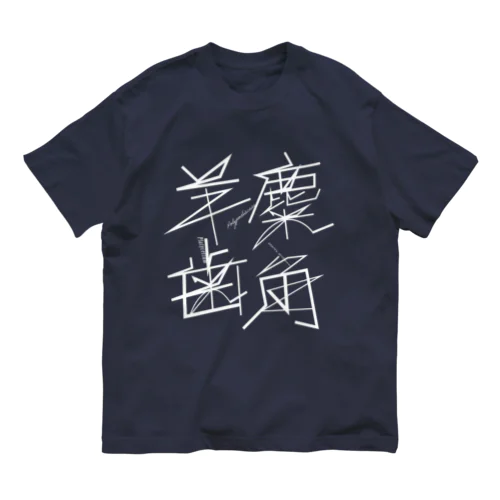 麋角羊歯T | design number 01 オーガニックコットンTシャツ