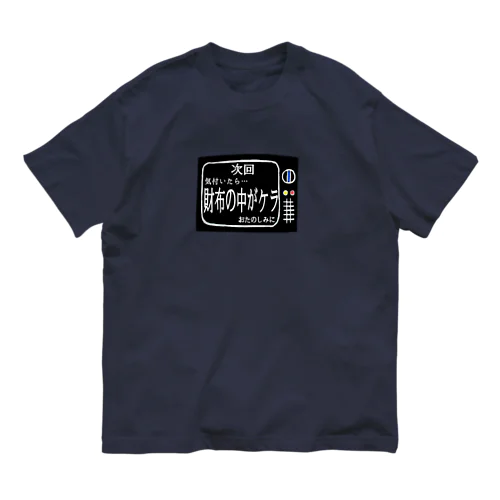 次回予告シリーズ｢財布の中が…｣ Organic Cotton T-Shirt