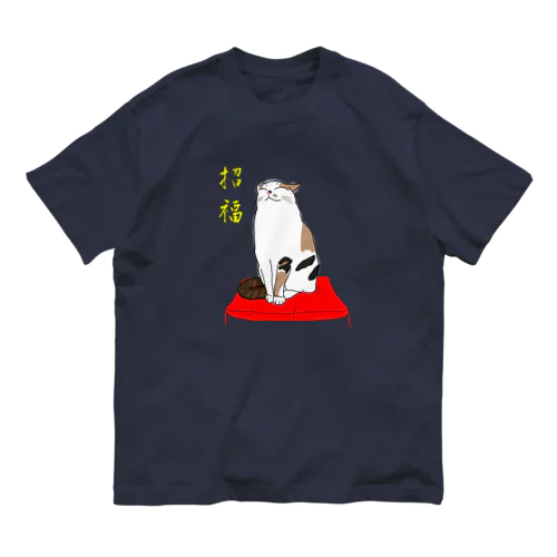 しあわせ。招福 文字入り オーガニックコットンTシャツ