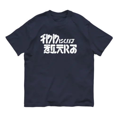 チワワについて教えろ_白 オーガニックコットンTシャツ