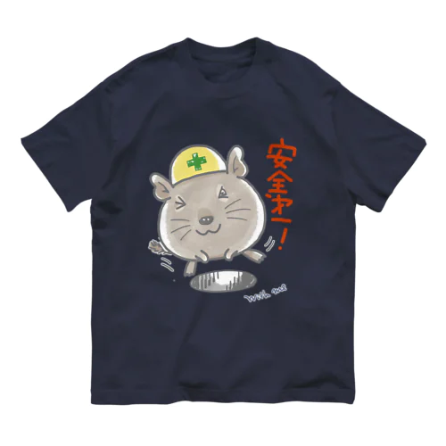 安全第一デグー オーガニックコットンTシャツ