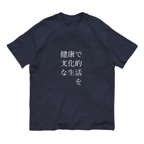 健康で文化的な生活を オーガニックコットンTシャツ