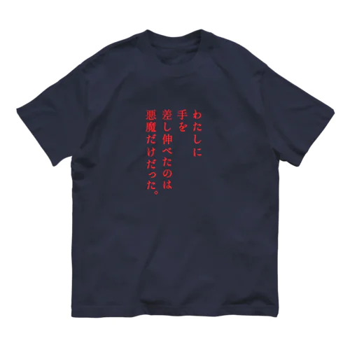 わたしに手を… オーガニックコットンTシャツ