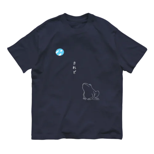 井のなかの蛙 オーガニックコットンTシャツ