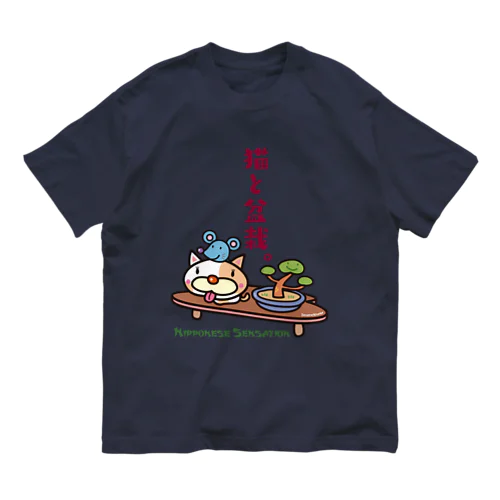 猫と盆栽 オーガニックコットンTシャツ