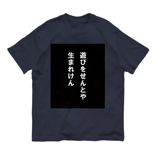 遊びをせんとや生まれけん オーガニックコットンTシャツ