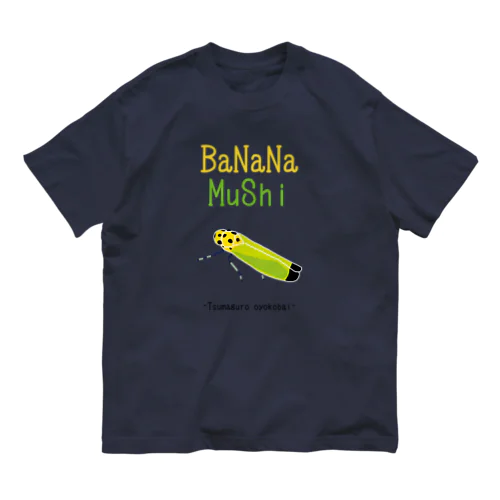 かわいい昆虫♡バナナ虫 オーガニックコットンTシャツ
