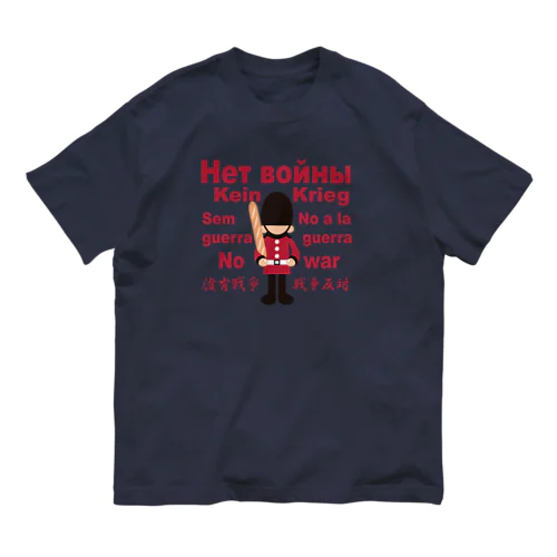 Нет войны　パンと衛兵  (戦争反対Vr) Organic Cotton T-Shirt