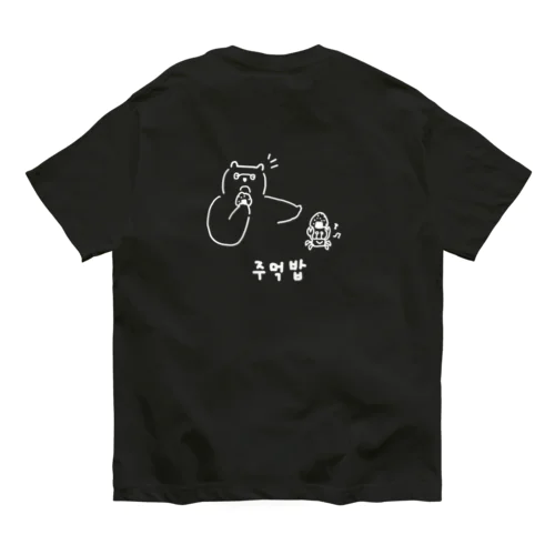 주먹밥 おにぎり B オーガニックコットンTシャツ