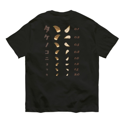 [★バック] タケノコニョッキ【視力検査表パロディ】  Organic Cotton T-Shirt