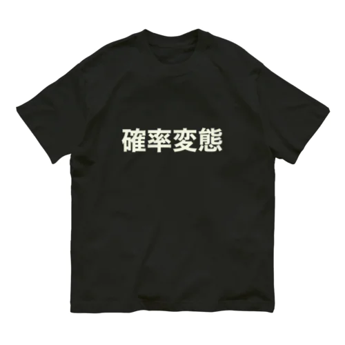 つかみ命なヤツ (確変) オーガニックコットンTシャツ