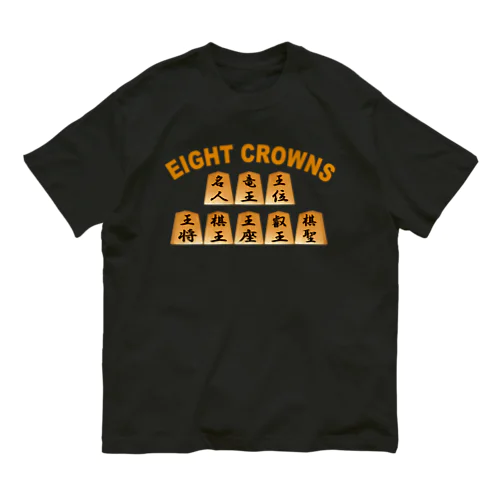 将棋八冠 オーガニックコットンTシャツ