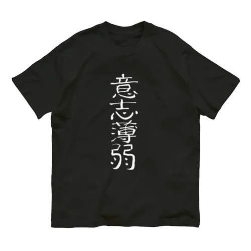 意思薄弱(白文字) オーガニックコットンTシャツ