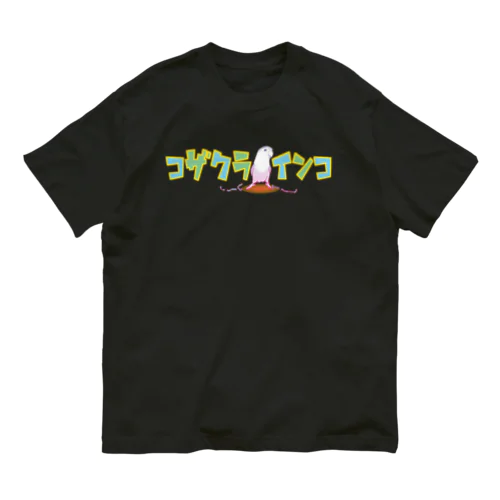 その名もコザクラインコd！ Organic Cotton T-Shirt