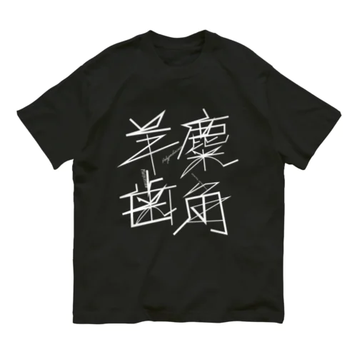 麋角羊歯T | design number 01 オーガニックコットンTシャツ