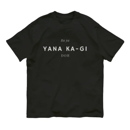 ばや、やなかーぎどお Organic Cotton T-Shirt