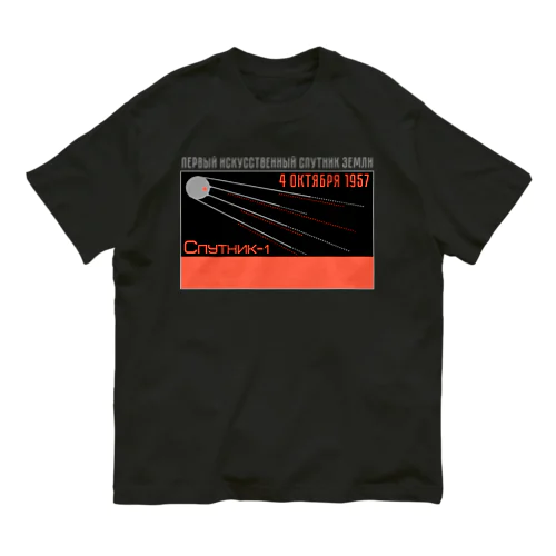 スプートニク１号　Спутник-1（フチあり） オーガニックコットンTシャツ