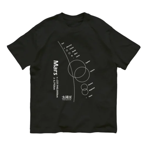 Mars/火星＜みたか太陽系ウォーク応援！＞ Organic Cotton T-Shirt