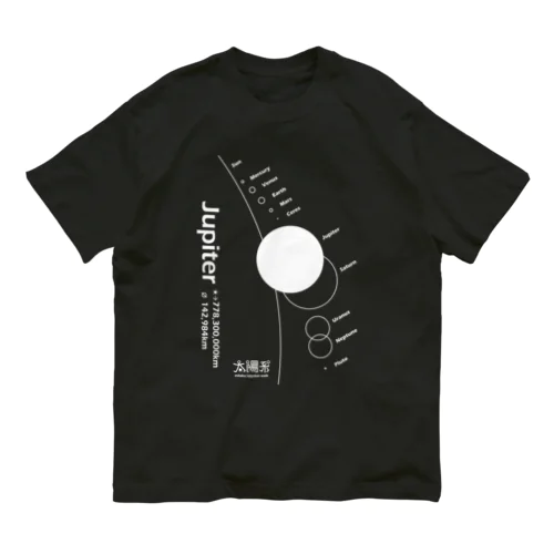 Jupiter/木星＜みたか太陽系ウォーク応援！＞ Organic Cotton T-Shirt
