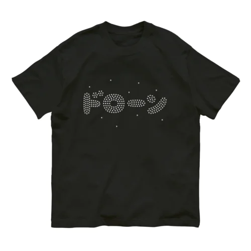 ●●241機のドローン●● オーガニックコットンTシャツ