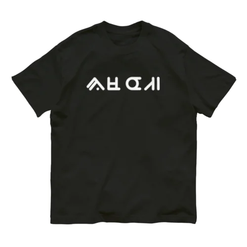 君の名は 小林(코바야시) B オーガニックコットンTシャツ