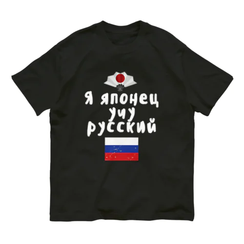 ロシア語キリル文字で「ロシア語を勉強している日本人」 Organic Cotton T-Shirt