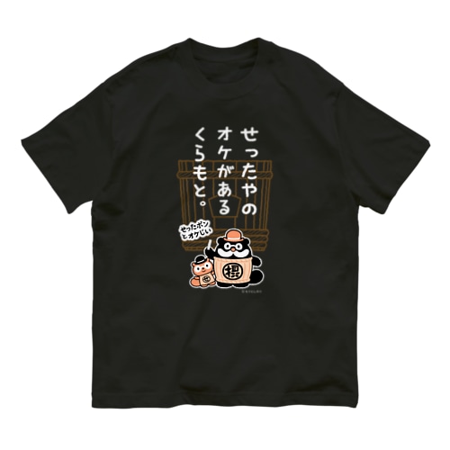 星野本店様専用デザイン Organic Cotton T-Shirt
