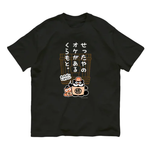 星野本店様専用デザイン Organic Cotton T-Shirt