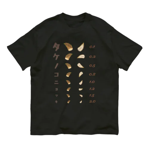 タケノコニョッキ【視力検査表パロディ】 Organic Cotton T-Shirt
