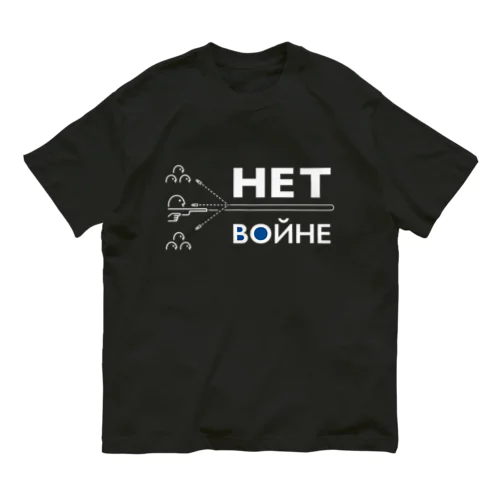 НЕТ ВОЙНЕ（Black） オーガニックコットンTシャツ