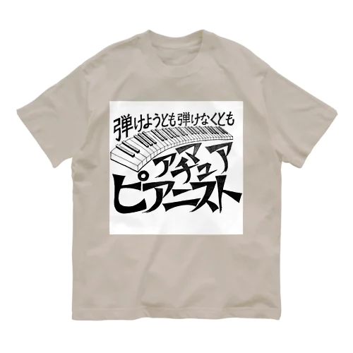 アマチュアピアニスト Organic Cotton T-Shirt